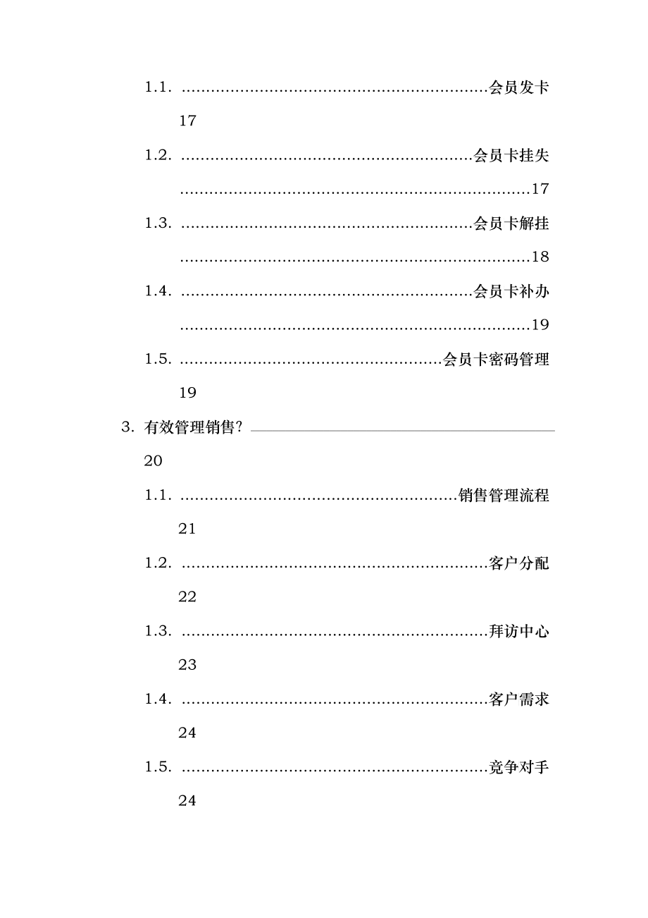 【会员制crm手册--月租型会员制营销管理系统】_第4页