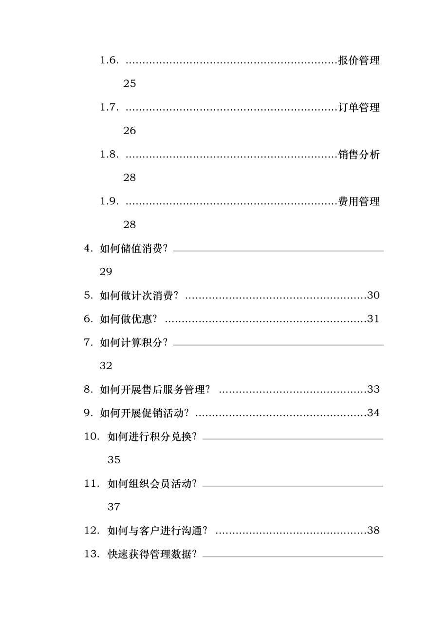 【会员制crm手册--月租型会员制营销管理系统】_第5页