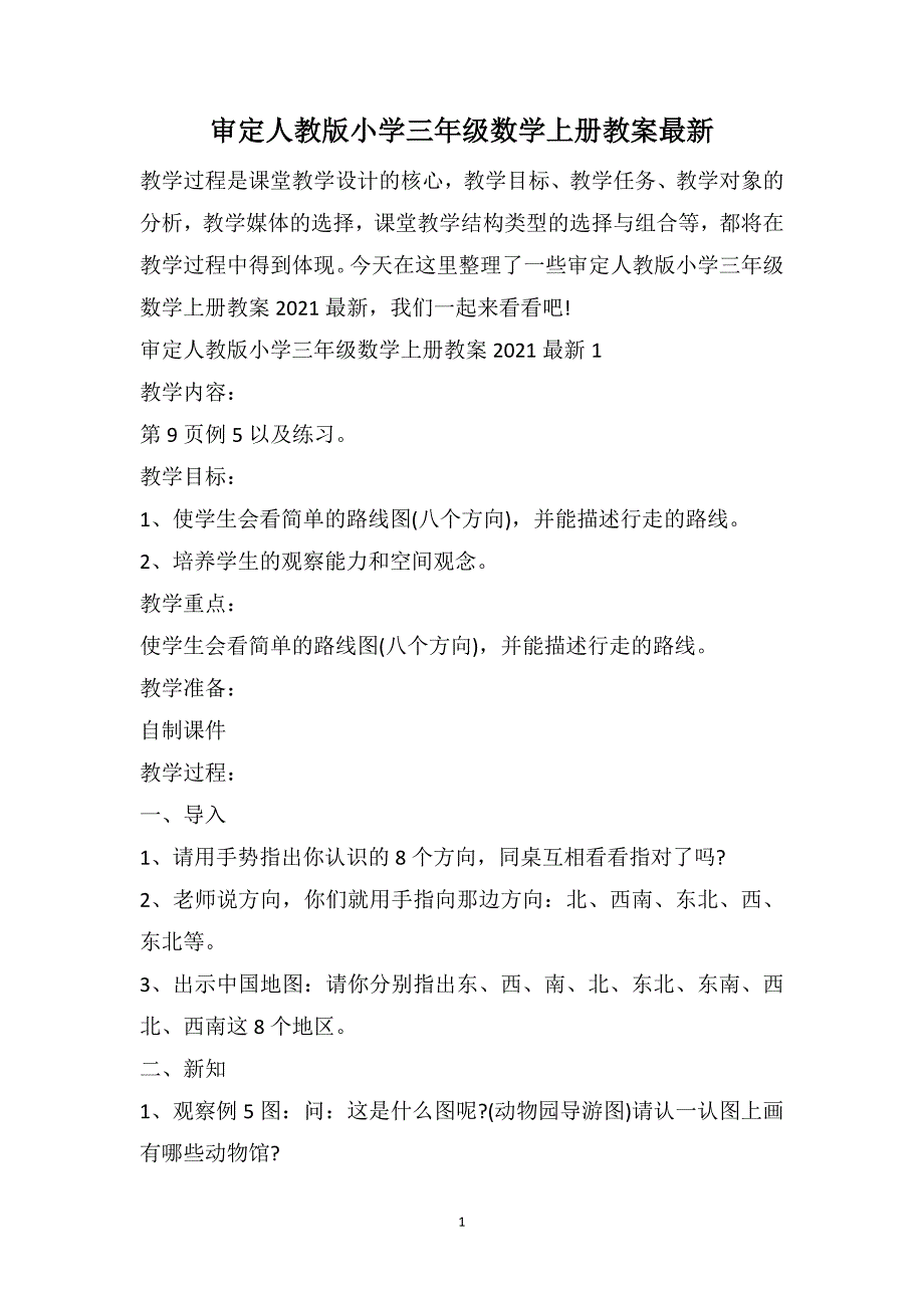 审定人教版小学三年级数学上册教案最新_第1页