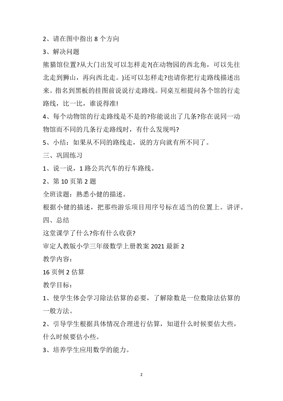 审定人教版小学三年级数学上册教案最新_第2页