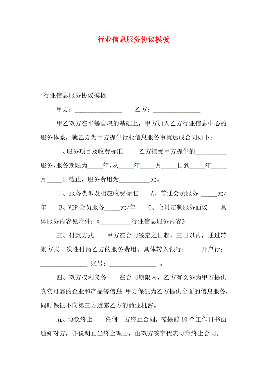 行业信息服务协议模板_第1页