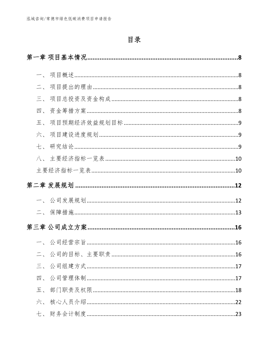 常德市绿色低碳消费项目申请报告_第3页