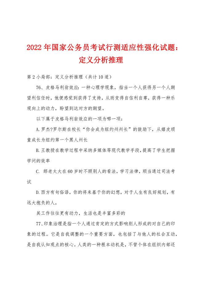 2022年国家公务员考试行测适应性强化试题：定义分析推理.docx