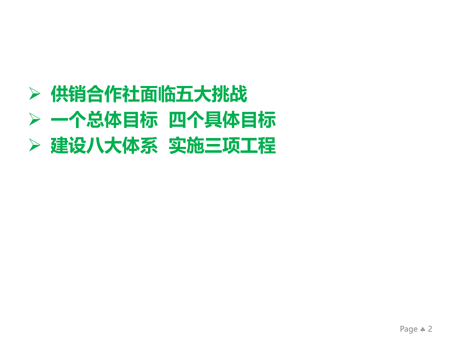 供销社改革发展形势及十三五重点任务课件_第2页