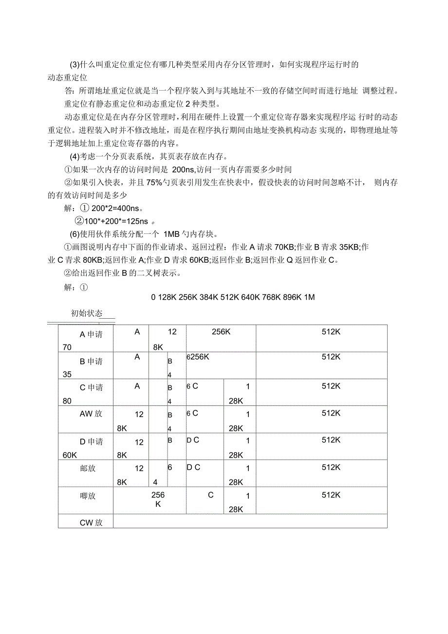 计算机操作系统习题及答案(六)_第4页