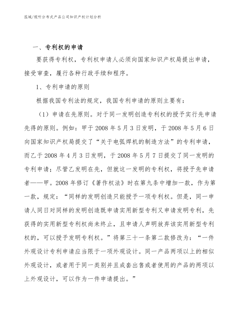 视听分布式产品公司知识产权计划分析【参考】_第3页