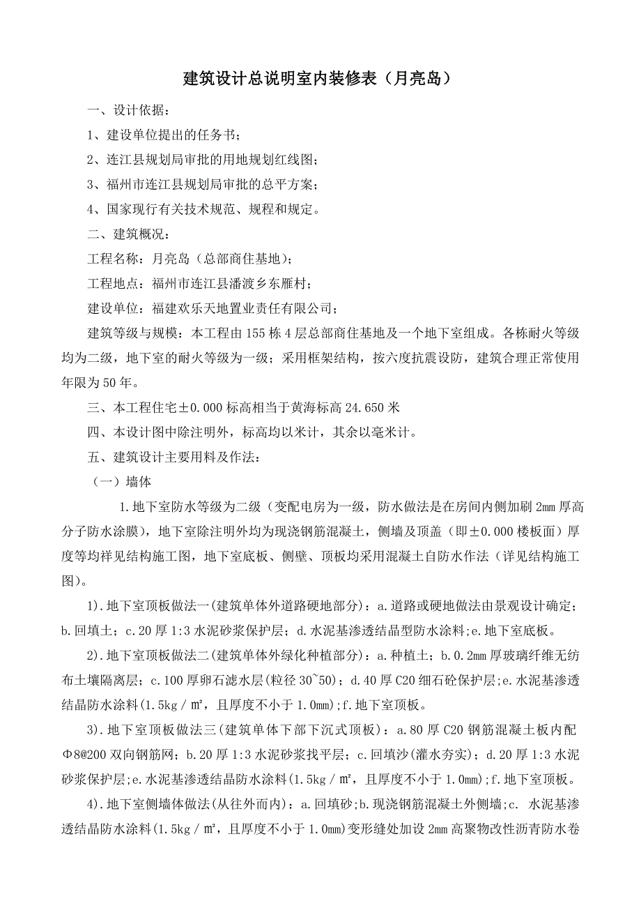 建筑设计总说明室内装修表_第1页