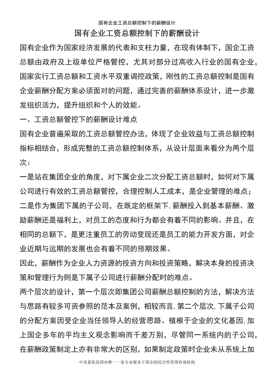 (2021年整理)国有企业工资总额控制下的薪酬设计_第2页