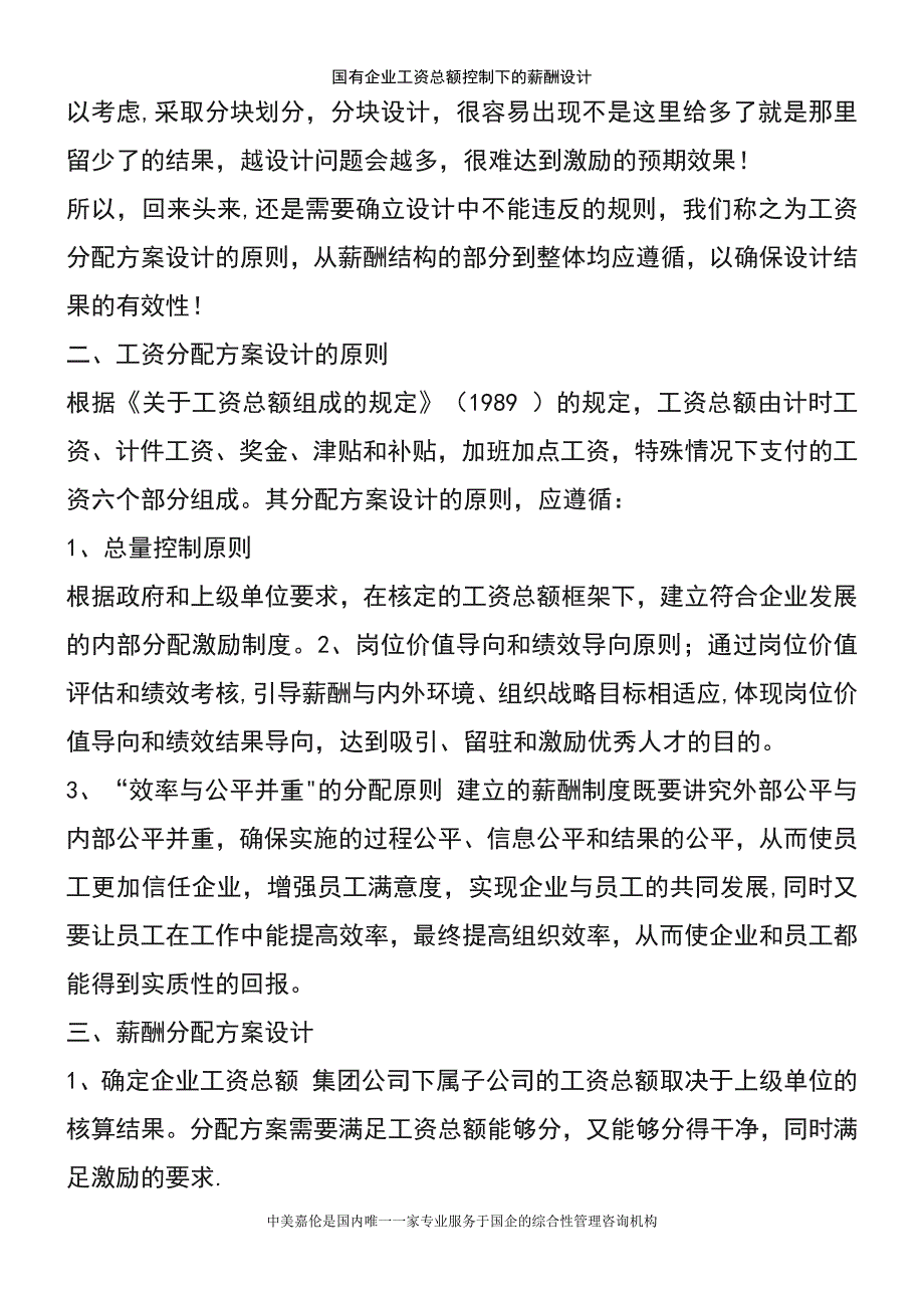 (2021年整理)国有企业工资总额控制下的薪酬设计_第3页