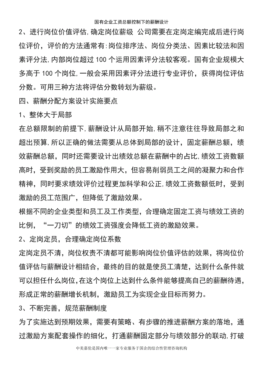 (2021年整理)国有企业工资总额控制下的薪酬设计_第4页