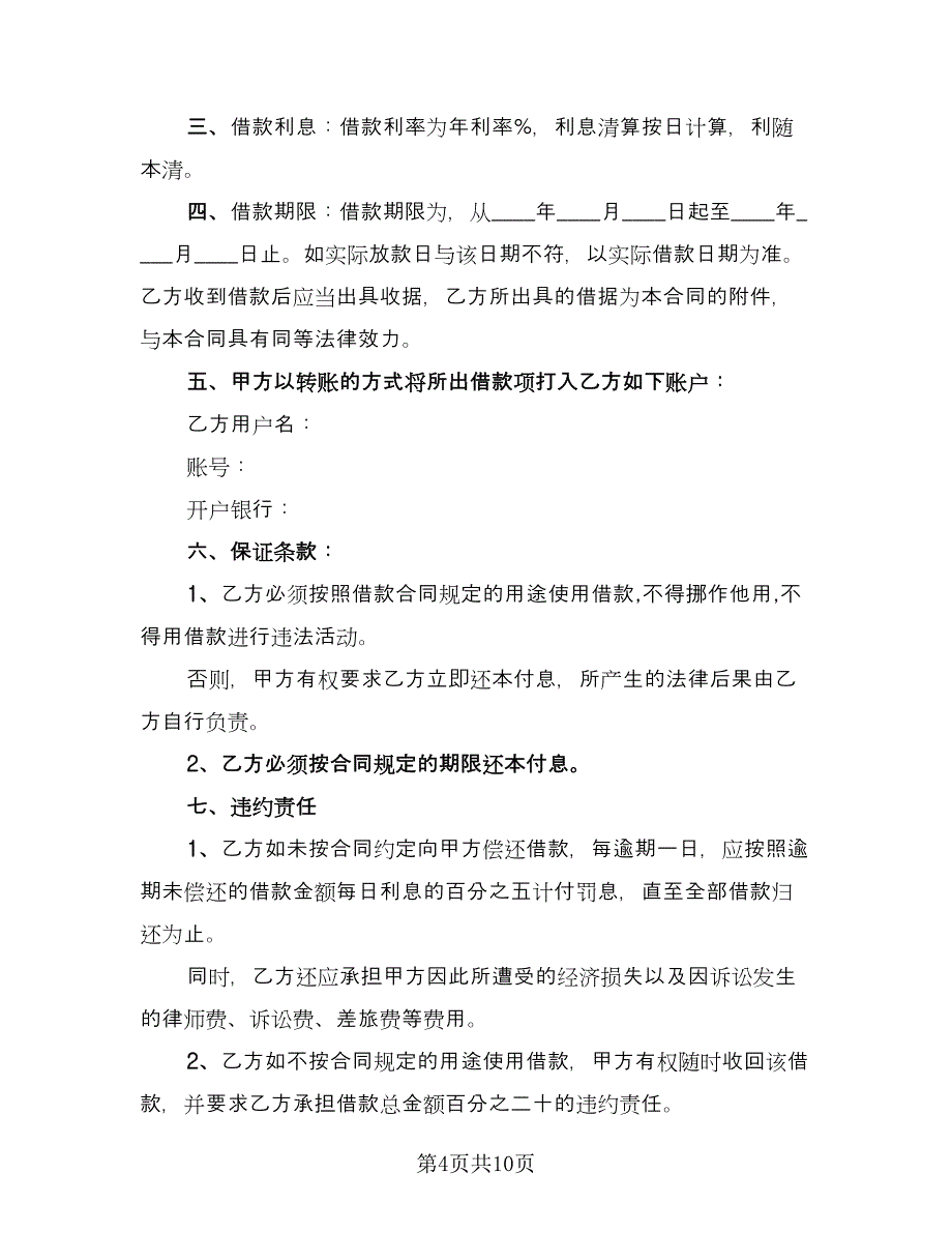 个人向公司借款协议书例文（五篇）.doc_第4页