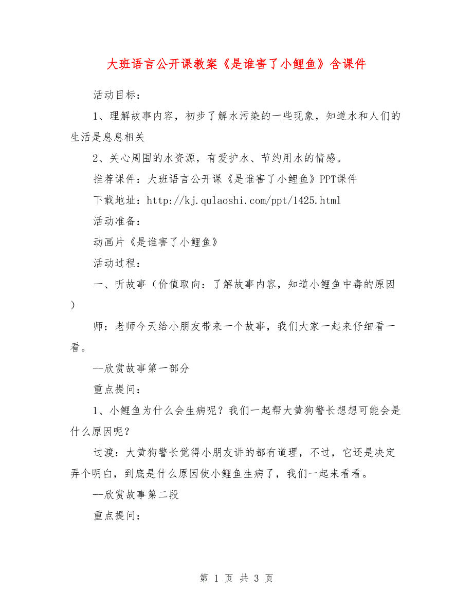 大班语言公开课教案《是谁害了小鲤鱼》含课件.doc_第1页