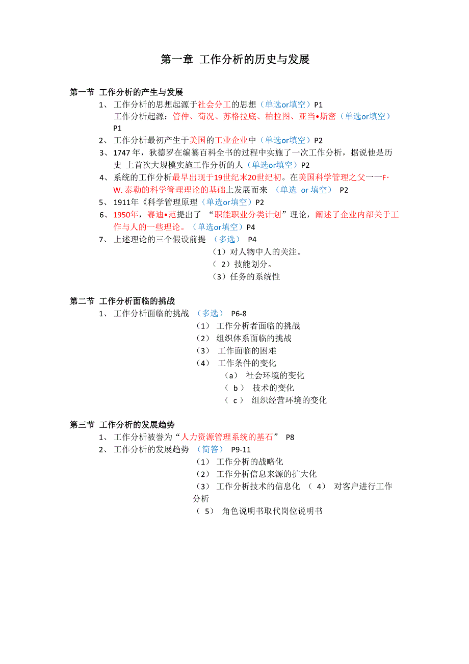自考工作分析知识点整理_第1页