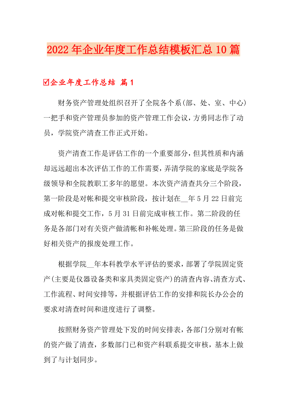 2022年企业工作总结模板汇总10篇_第1页