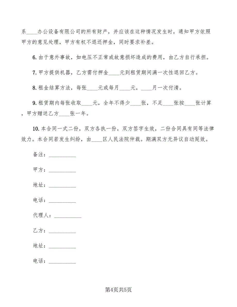 2022年复印机租赁合同标准范文_第4页