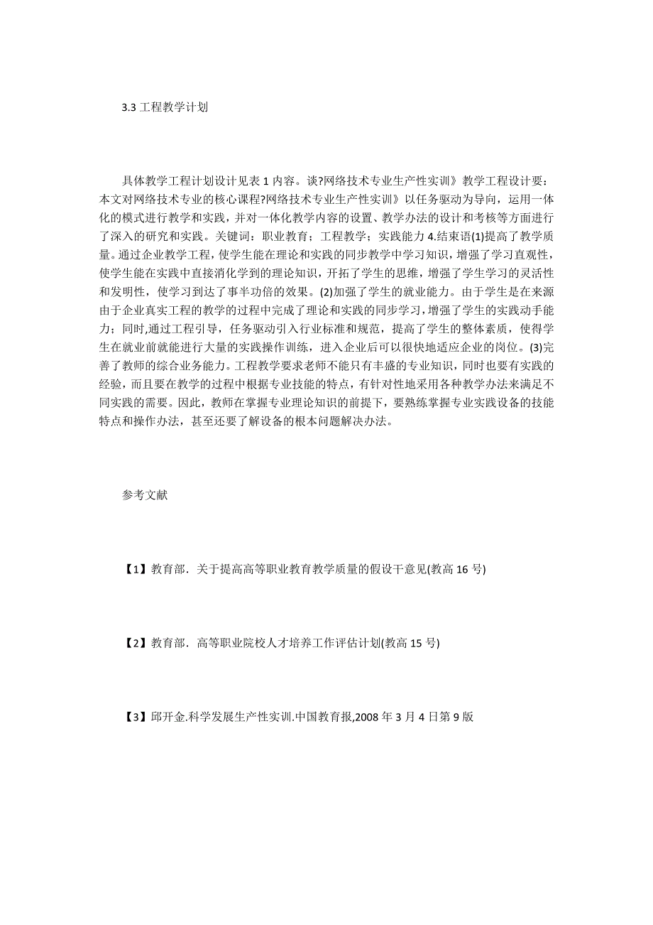 谈网络技术专业生产性实训项目设计.doc_第3页