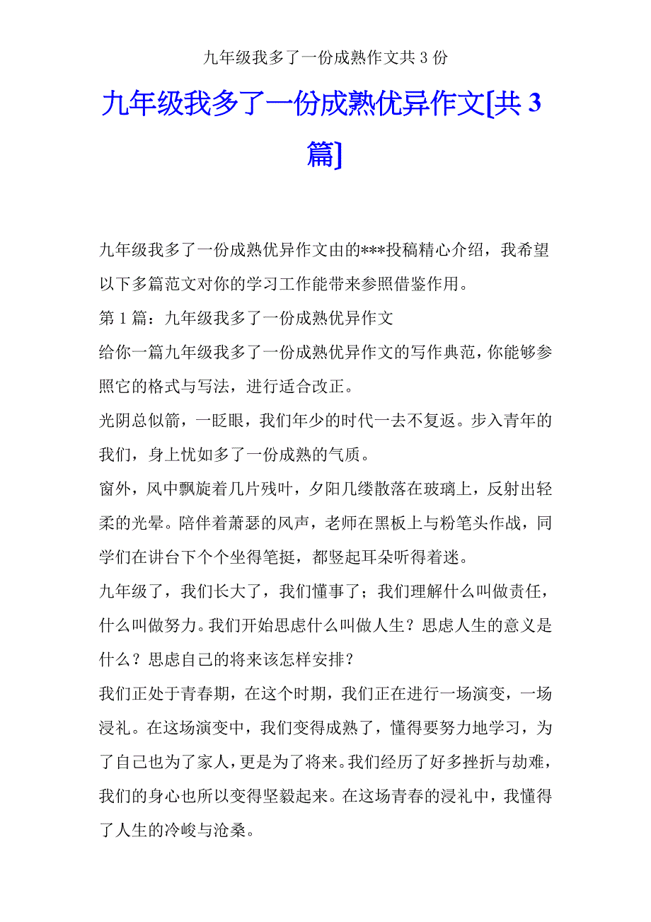 九年级我多了一份成熟作文共3份.doc_第1页