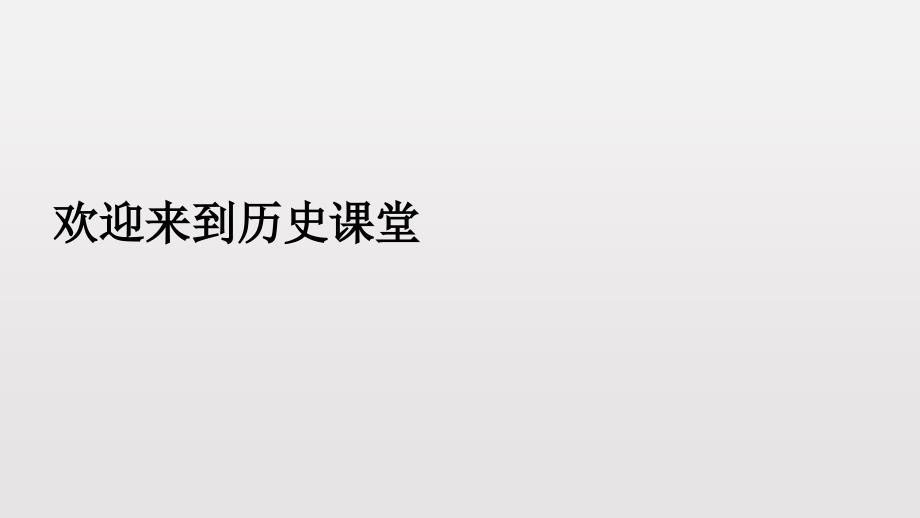 人教部编版历史九年级下册 第7课近代科学与文化(共29张PPT)课件_第1页