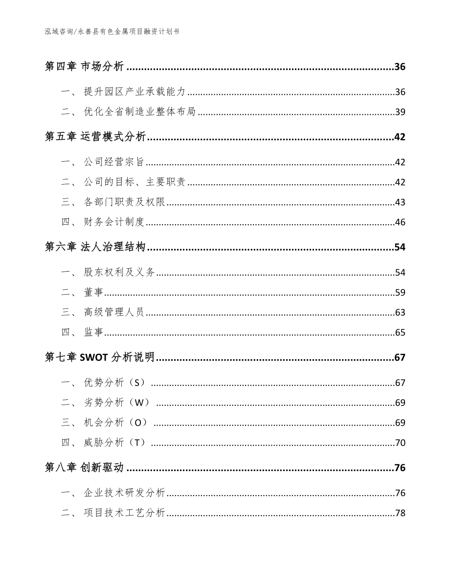 永善县有色金属项目融资计划书（范文参考）_第4页