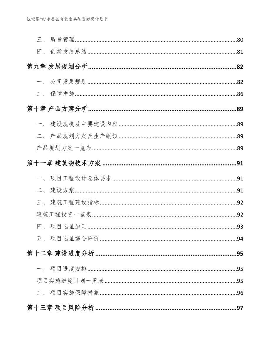 永善县有色金属项目融资计划书（范文参考）_第5页