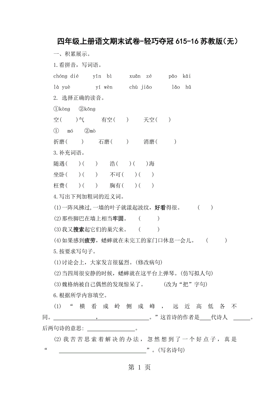 四年级上册语文期末试卷轻巧夺冠6_1516苏教版（无答案）.docx_第1页