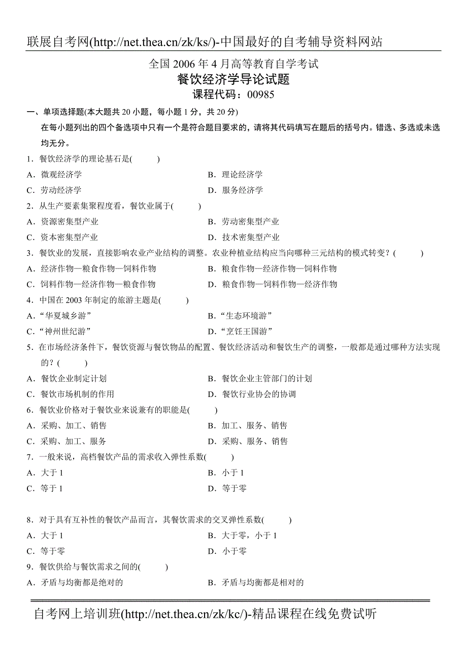 2006年4月自学考试餐饮经济学导论试题.doc_第1页