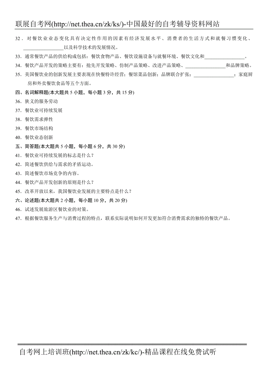 2006年4月自学考试餐饮经济学导论试题.doc_第4页