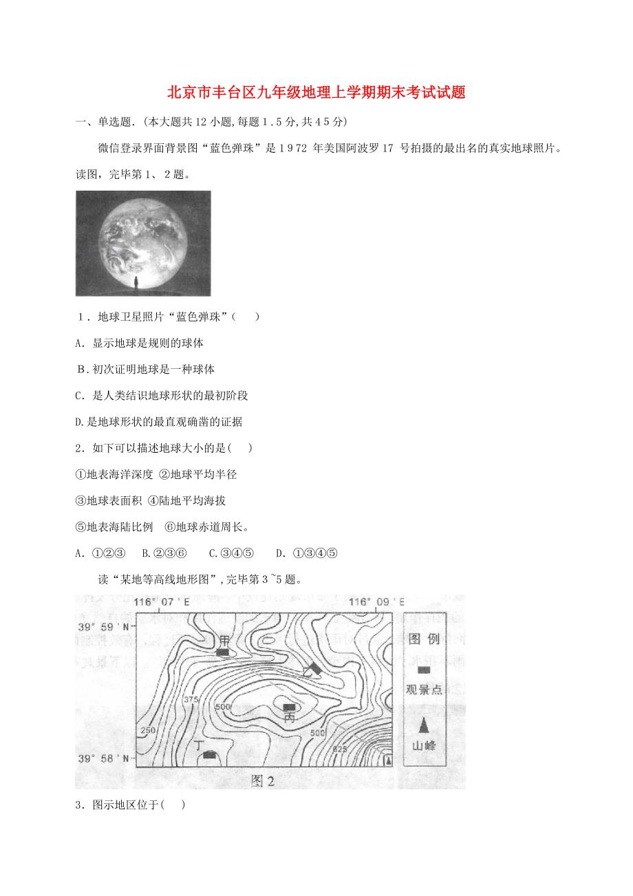 【推荐】北京市丰台区九年级地理上学期期末考试试题_第1页