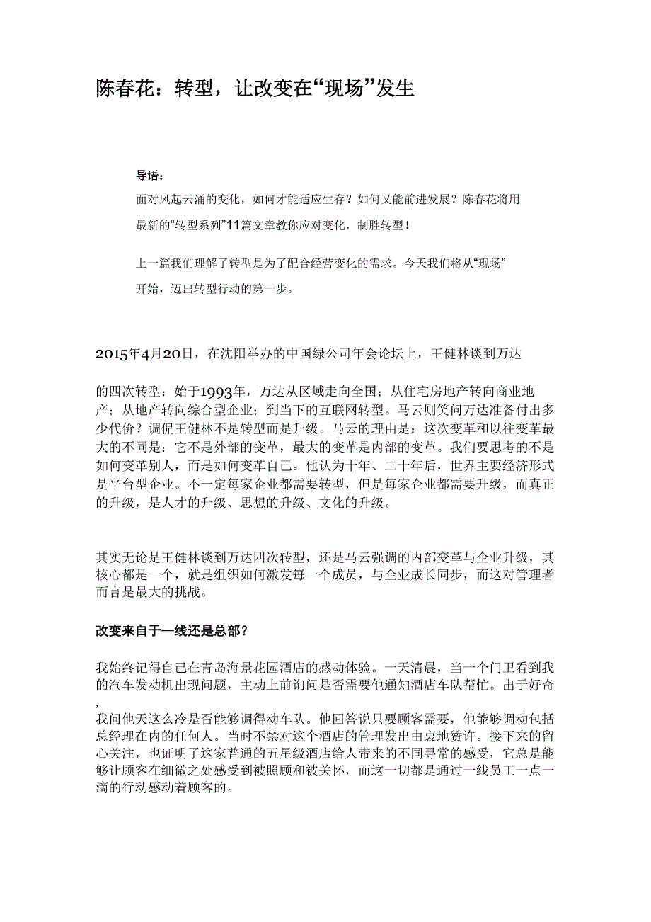 转型让改变在“现场”发生_第1页