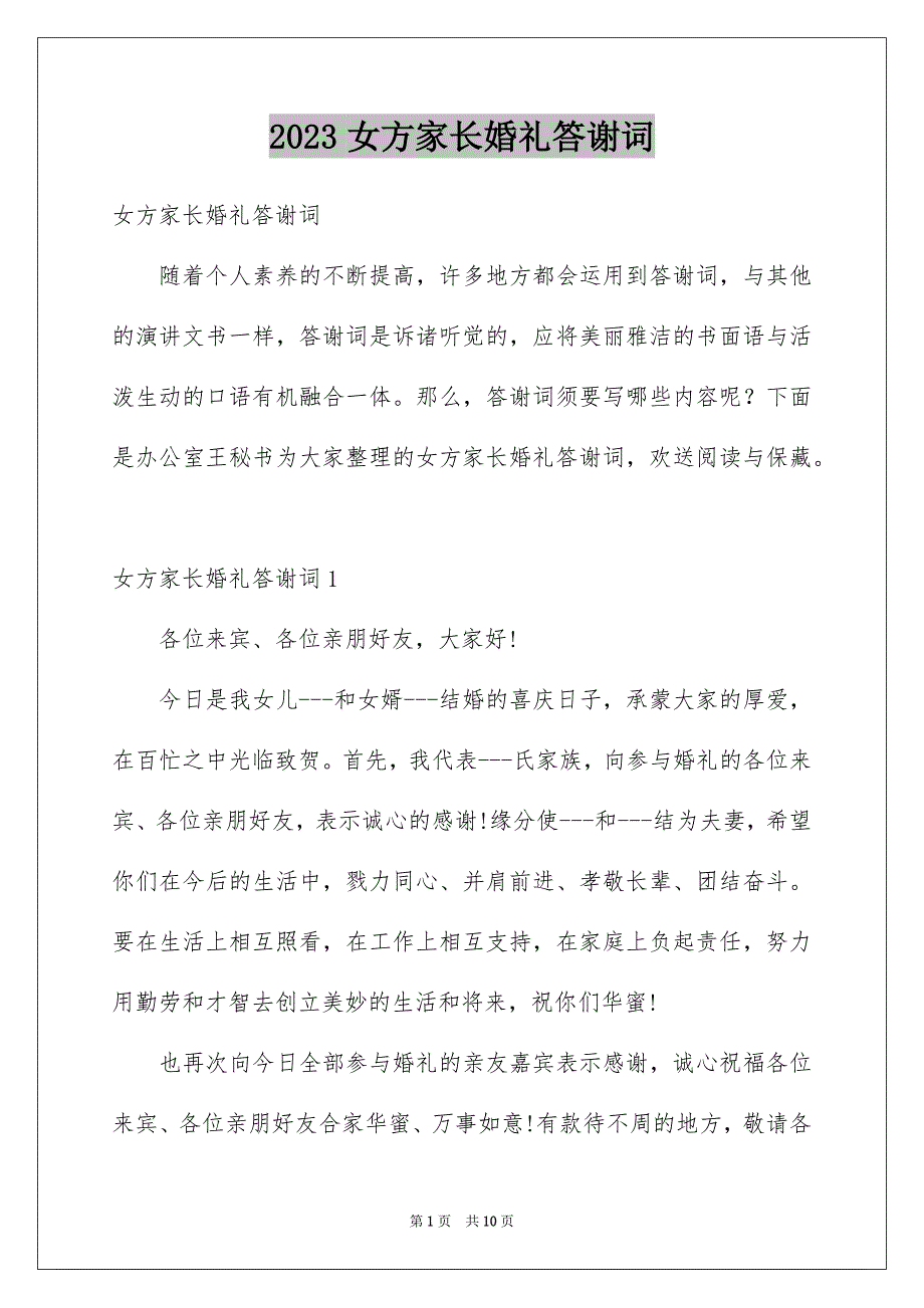 2023年女方家长婚礼答谢词17.docx_第1页