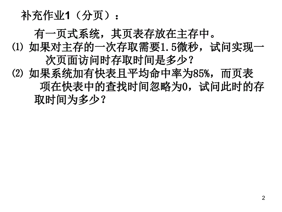 存储管理作业题(带答案)课件_第2页