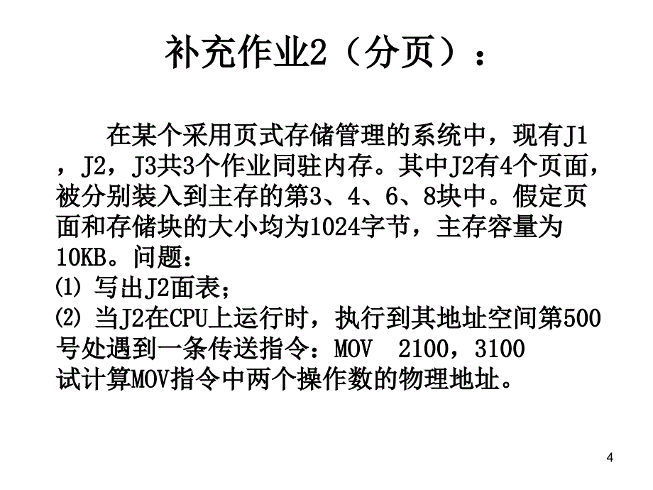 存储管理作业题(带答案)课件_第4页