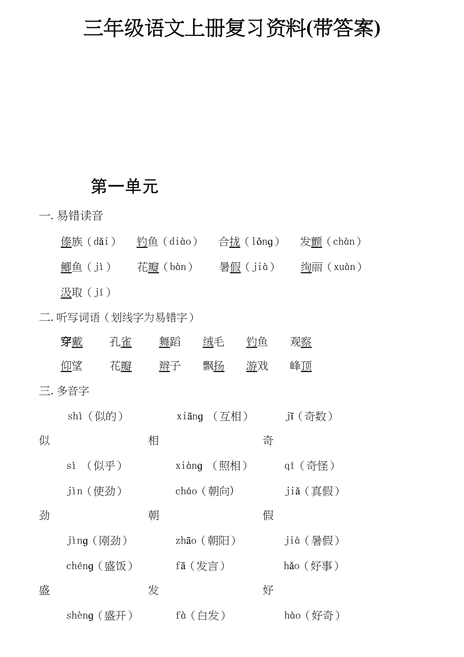 三年级语文上册复习资料(带答案)新版_第1页