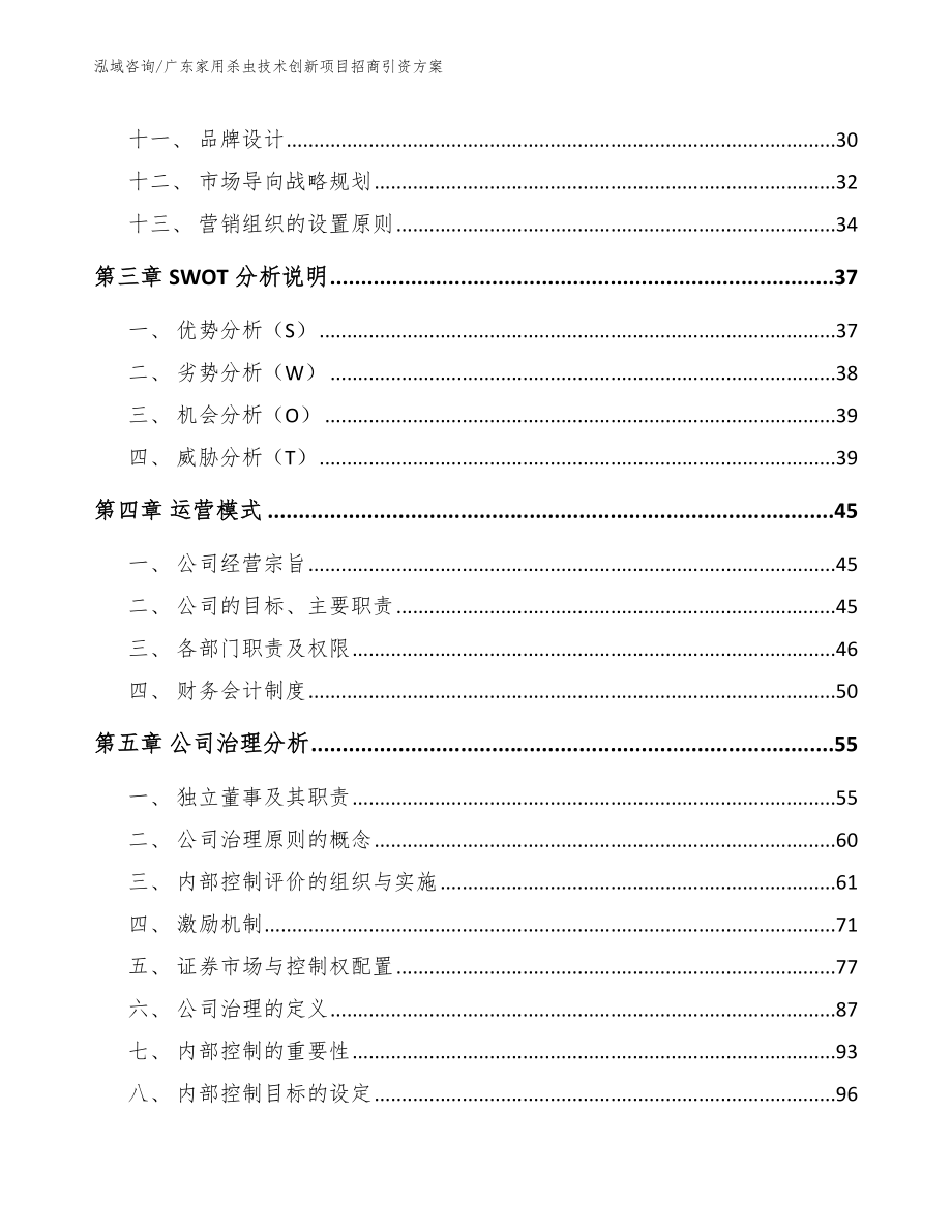 广东家用杀虫技术创新项目招商引资方案_第3页