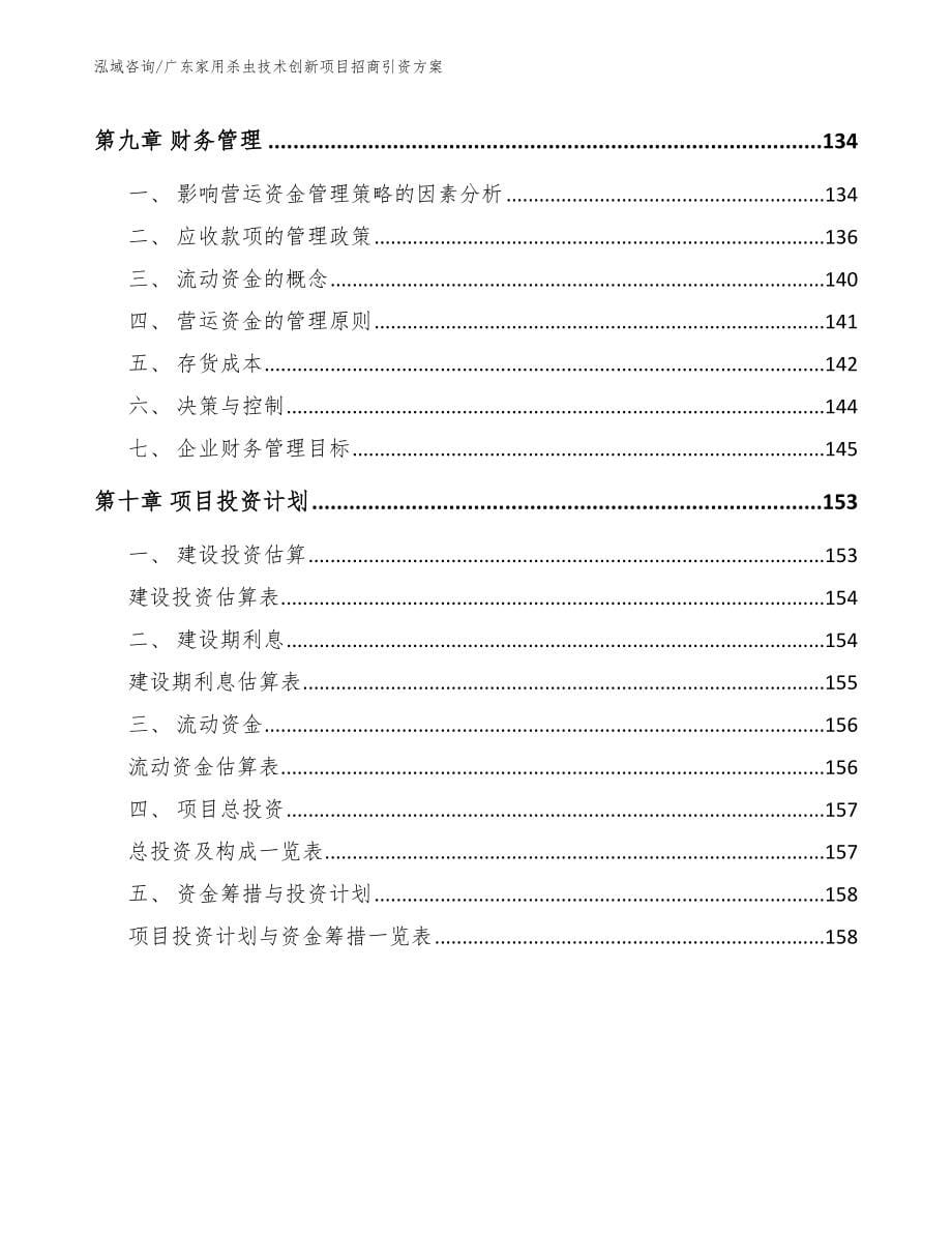 广东家用杀虫技术创新项目招商引资方案_第5页