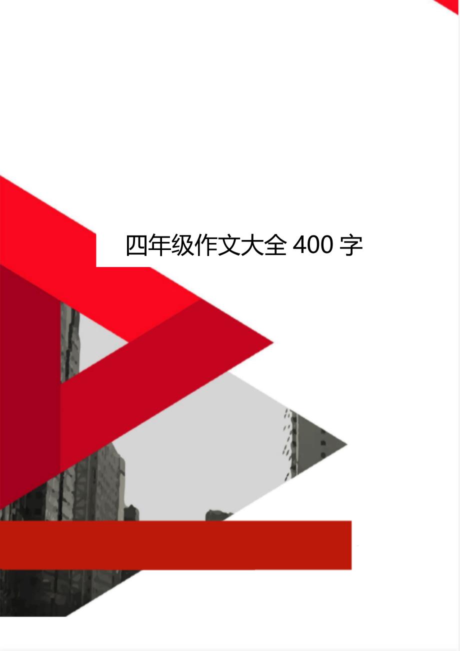 四年级作文大全400字_第1页