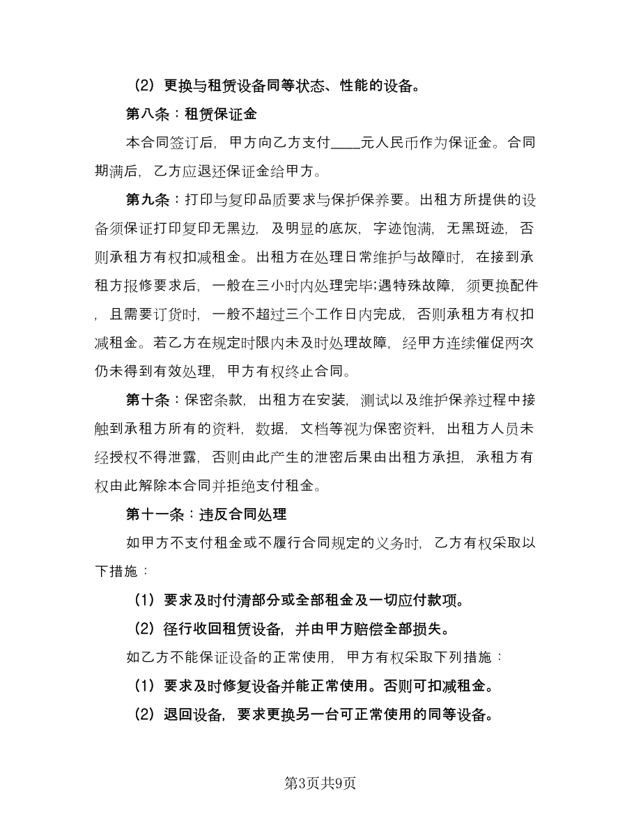 复印机租赁合同标准样本（三篇）.doc_第3页