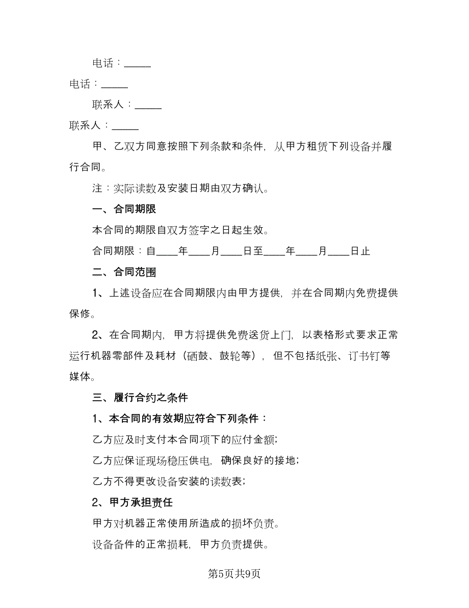 复印机租赁合同标准样本（三篇）.doc_第5页