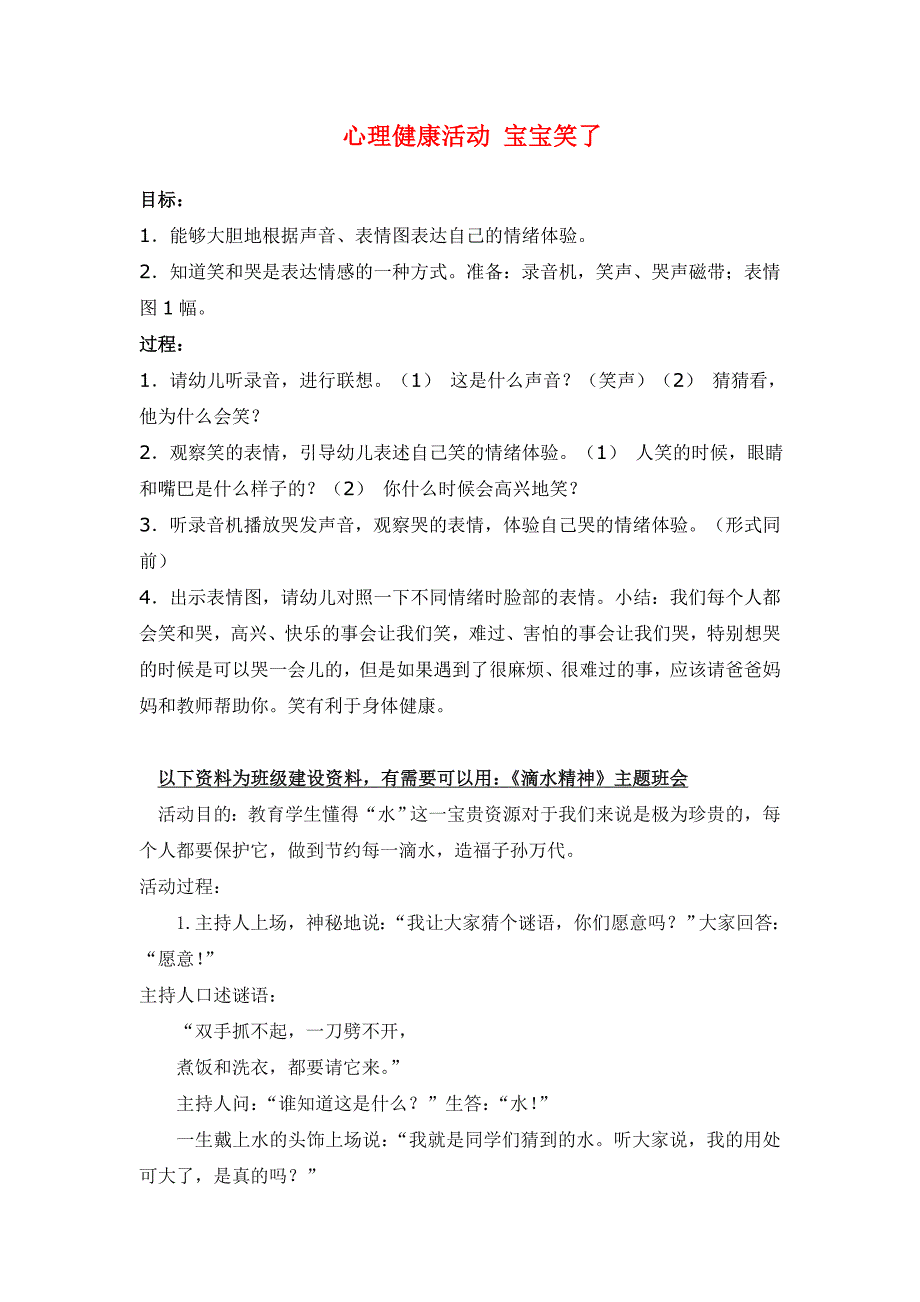 幼儿园大班中班小班心理健康活动-宝宝笑了-优秀教案优秀教案课时作业课时训练.doc_第1页