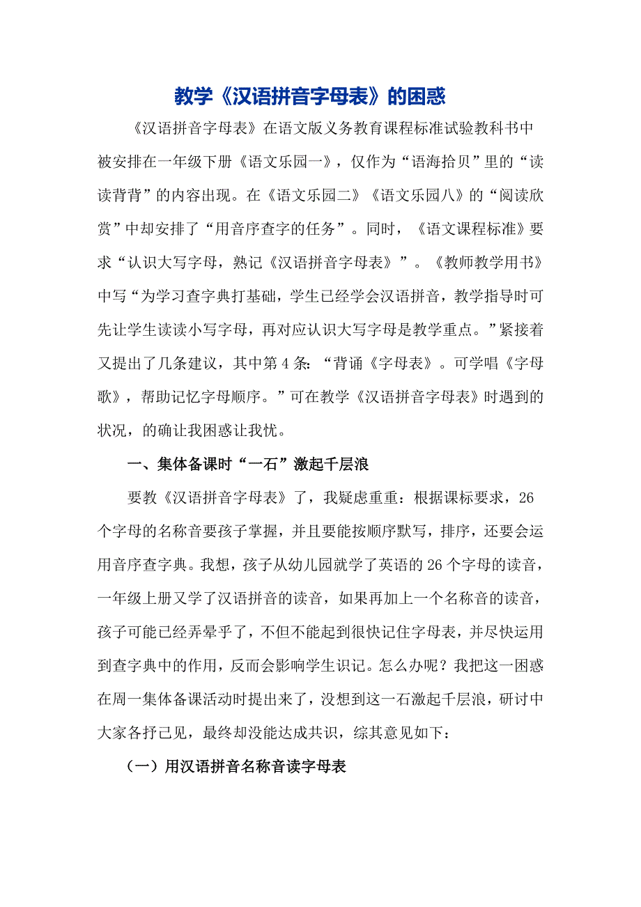 教学《汉语拼音字母表》的困惑_第1页