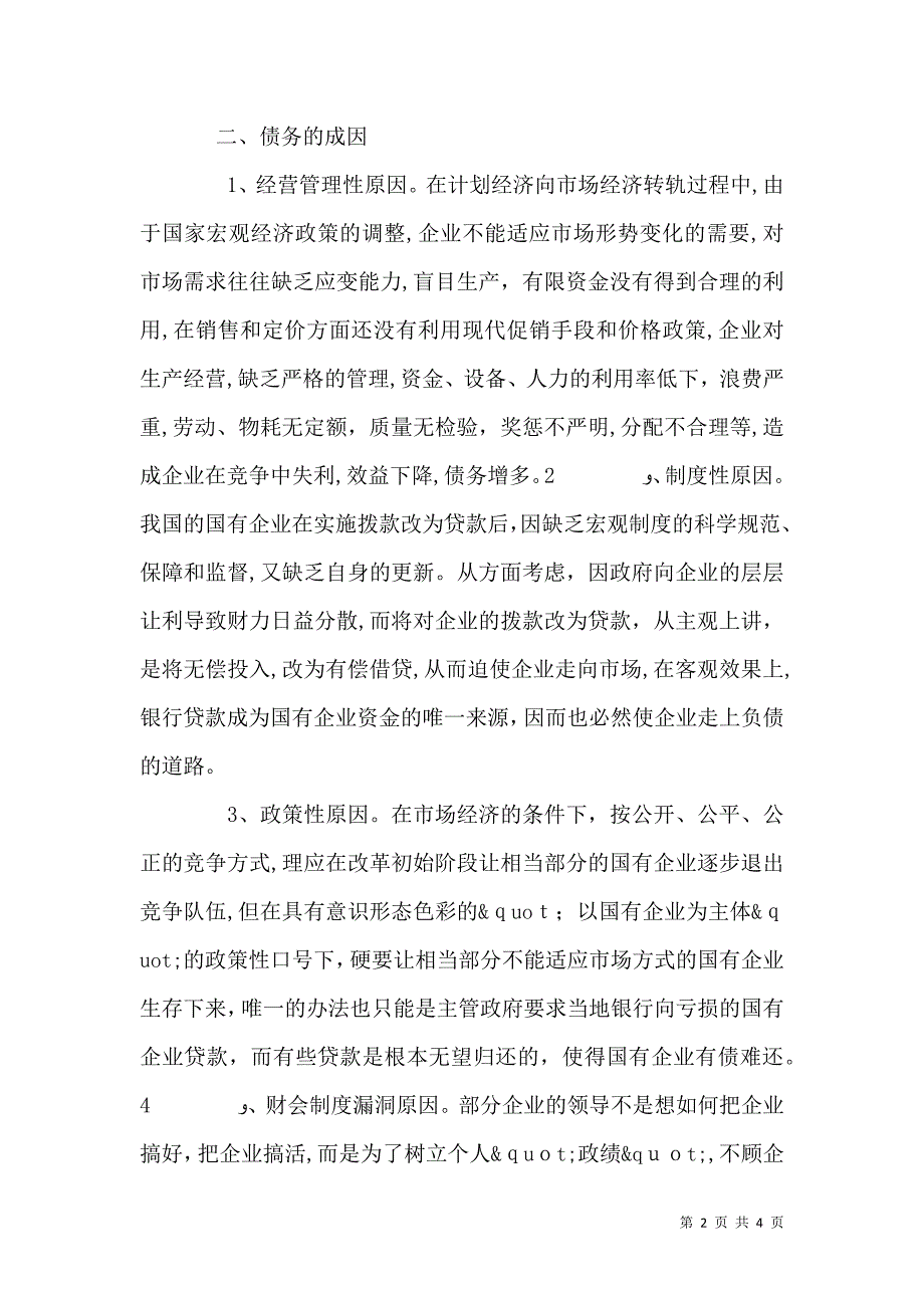 关于国有企业债务情况的调查调查报告_第2页