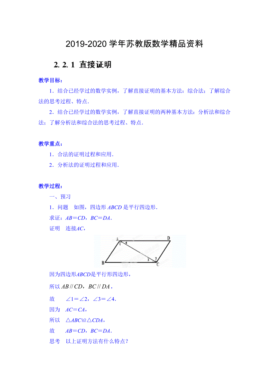 苏教版高中数学选修222.2.1 直接证明教案_第1页