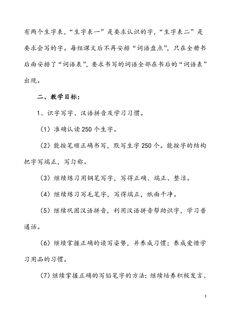 2019年秋季新人教版部编本四年级上册语文教学计划及教学进度安排表_第3页