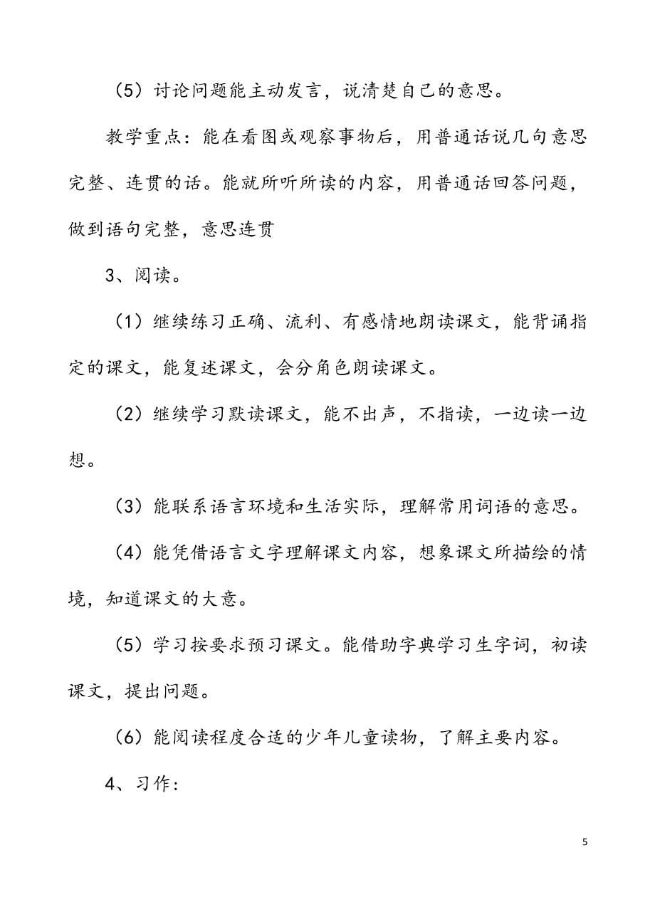 2019年秋季新人教版部编本四年级上册语文教学计划及教学进度安排表_第5页