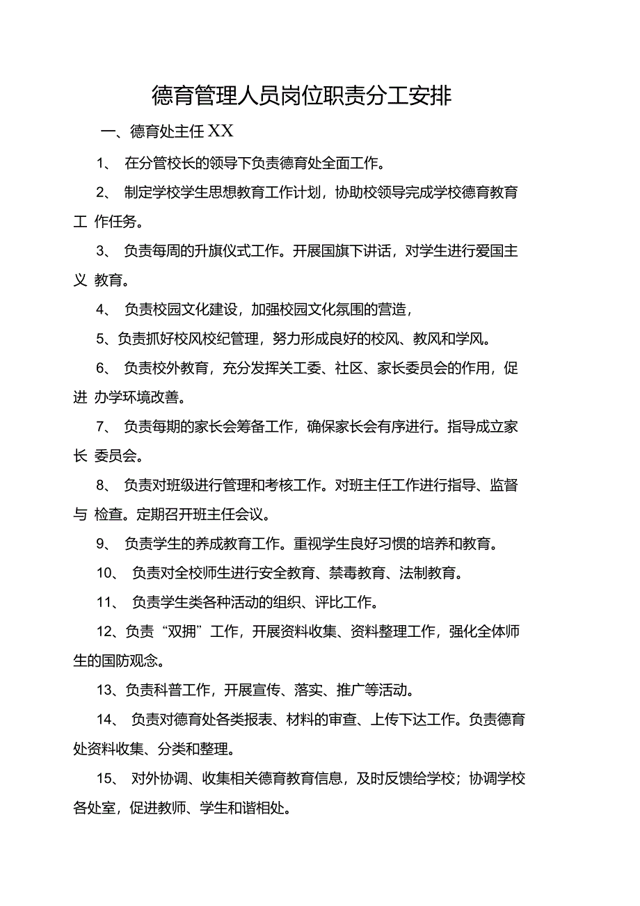 中学德育处管理人员岗位职责分工安排_第1页