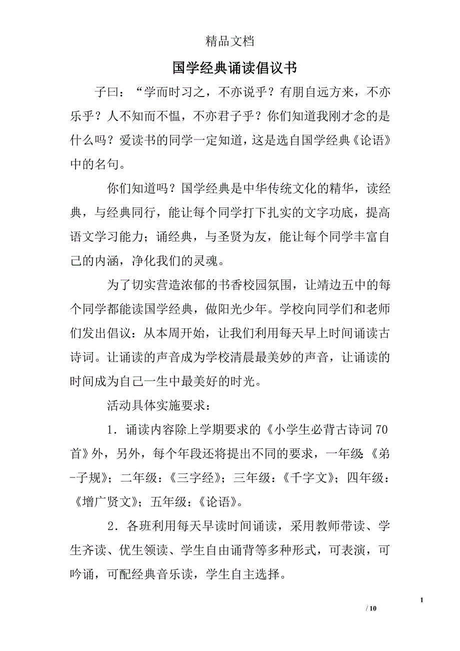 国学经典诵读倡议书_第1页