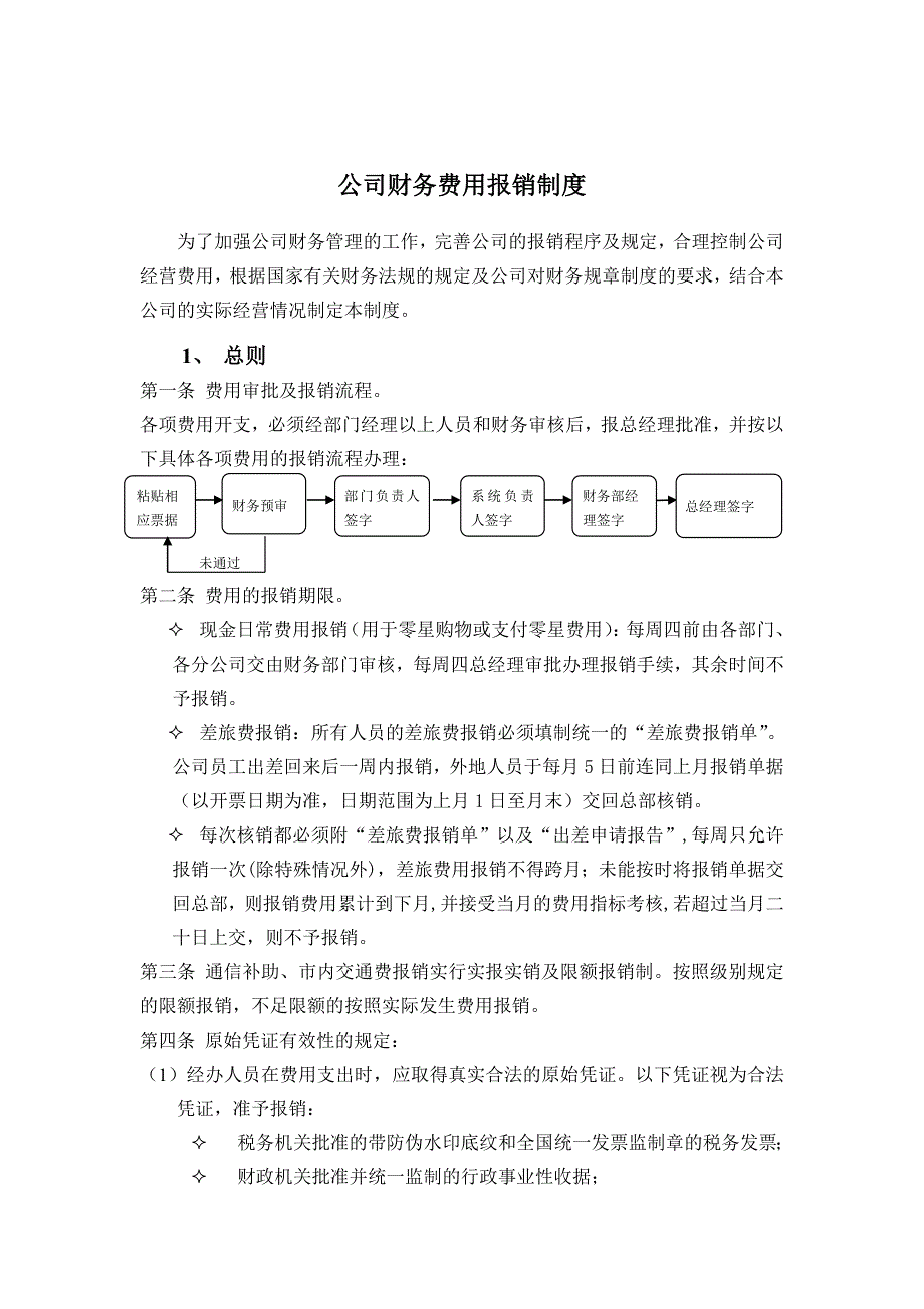 公司财务费用报销制度范本_第1页