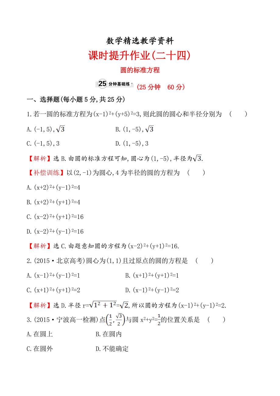 【精选】【人教A版】高中数学必修二：全册作业与测评 课时提升作业(二十四)4.1.1_第1页