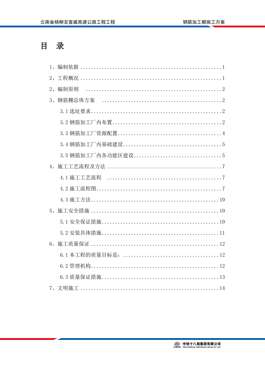 钢筋加工棚施工方案.doc_第1页