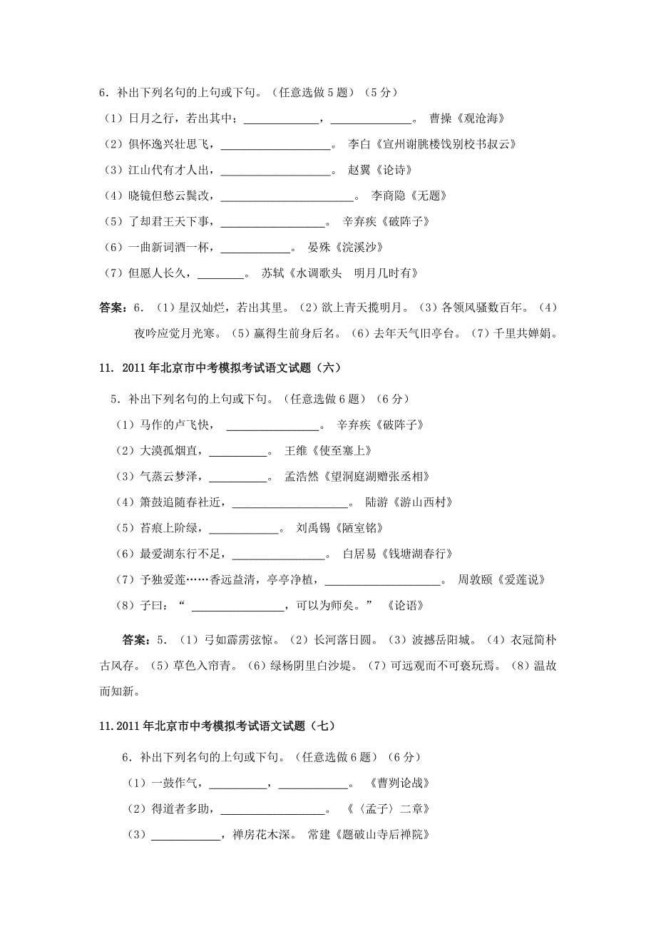 冲刺2011中考语文必做 全国各地模拟试专题分类 默写专题_第5页